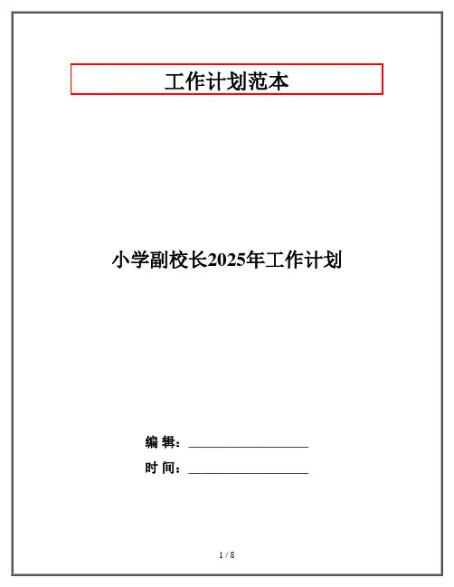 小学副校长2025年工作计划