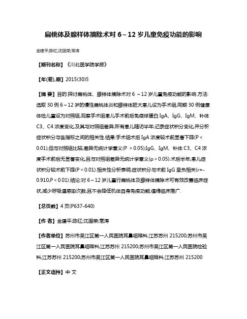 扁桃体及腺样体摘除术对6～12岁儿童免疫功能的影响
