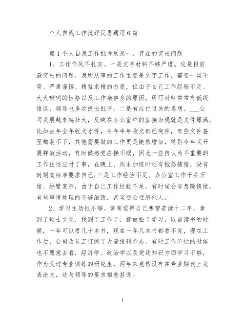 个人自我工作批评反思(通用6篇)