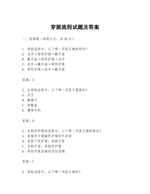 穿脱流程试题及答案