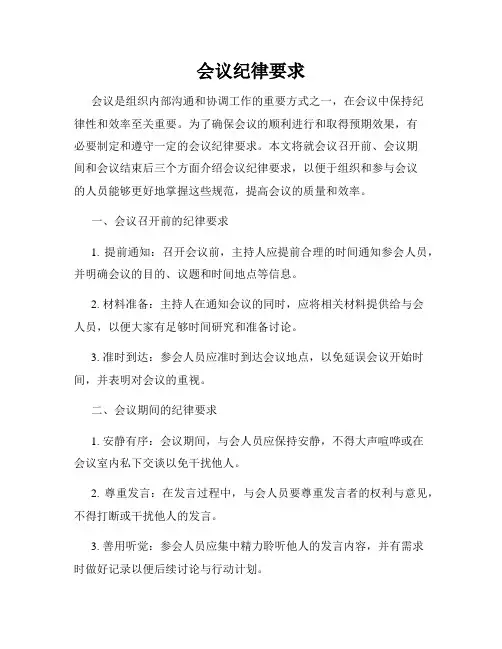 会议纪律要求
