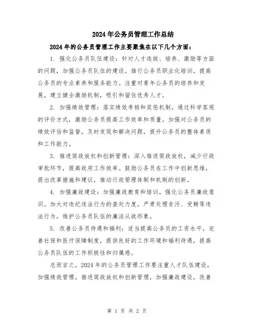 2024年公务员管理工作总结