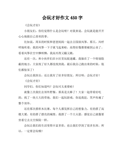 会玩才好作文450字