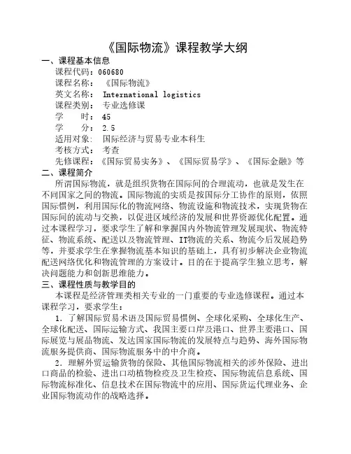 《国际物流》课程教学大纲