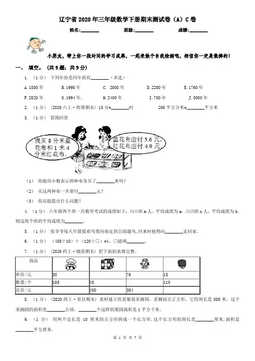 辽宁省2020年三年级数学下册期末测试卷(A)C卷
