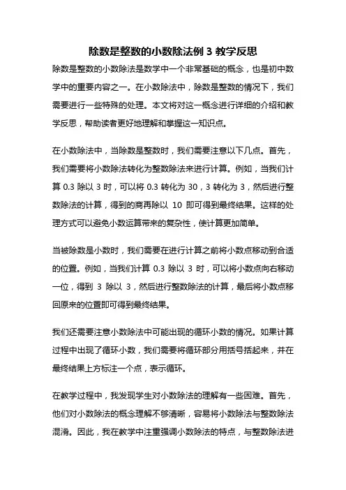 除数是整数的小数除法例3教学反思