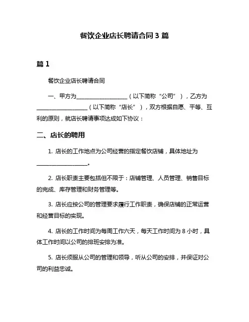 餐饮企业店长聘请合同3篇
