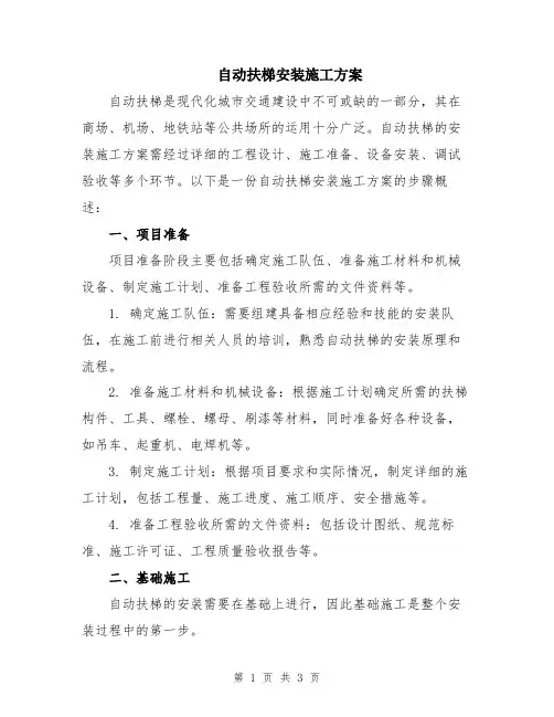 自动扶梯安装施工方案