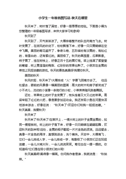 小学生一年级看图写话-秋天在哪里