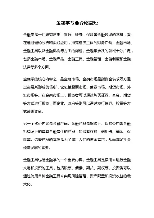 金融学专业介绍简短