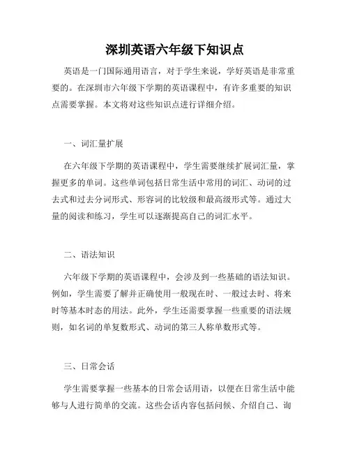 深圳英语六年级下知识点
