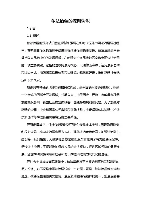 依法治疆的深刻认识