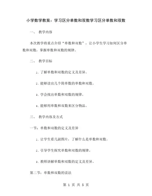 小学数学教案：学习区分单数和双数