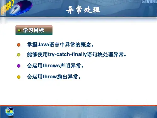 中职模块7异常处理电子课件 java程序设计案例教程中职   中职 高教版(共23张ppt