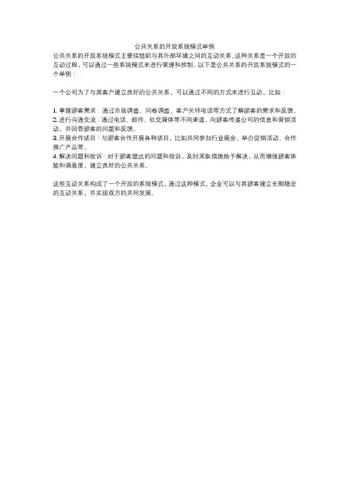 公共关系的开放系统模式举例