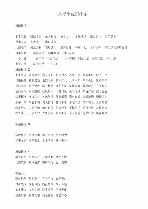 最新小学生成语接龙整理大全