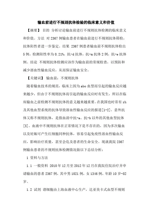 输血前进行不规则抗体检验临床意义和价值论文