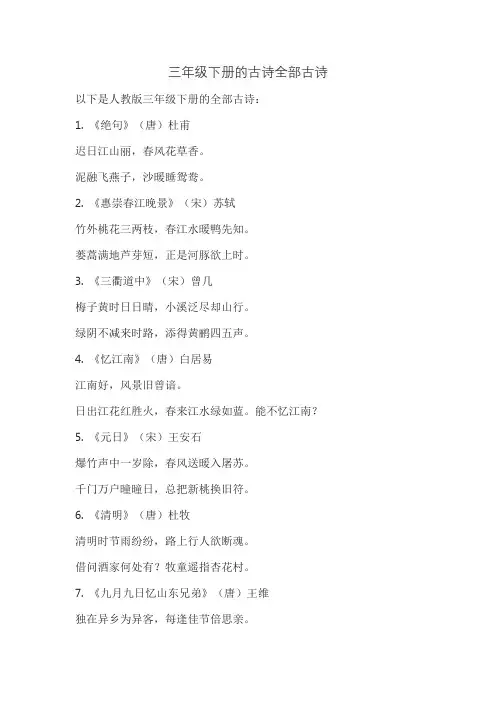 三年级下册的古诗全部古诗