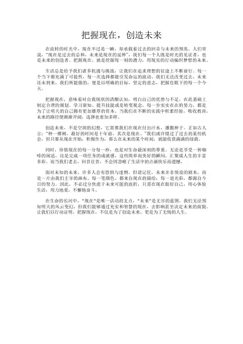 把握现在,创造未来