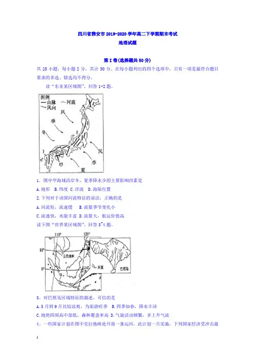 四川省雅安市高二下册第二学期期末考试地理试题-含答案【精选】.doc