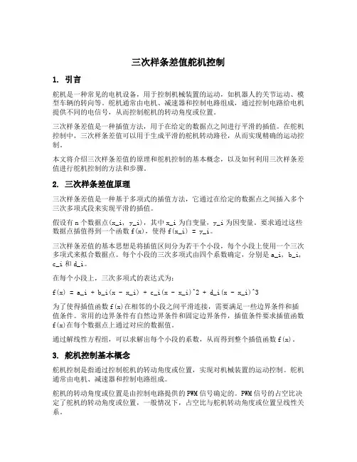 三次样条差值舵机控制