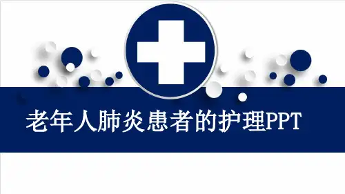 老年人肺炎患者的护理PPT