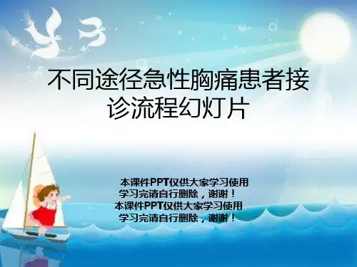 不同途径急性胸痛患者接诊流程幻灯片