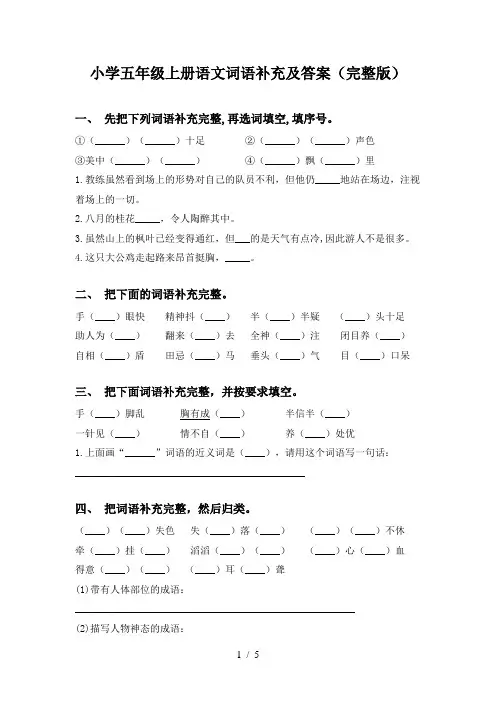 小学五年级上册语文词语补充及答案(完整版)