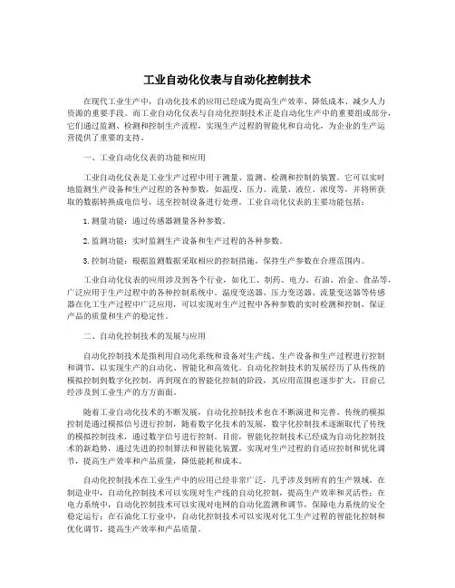 工业自动化仪表与自动化控制技术