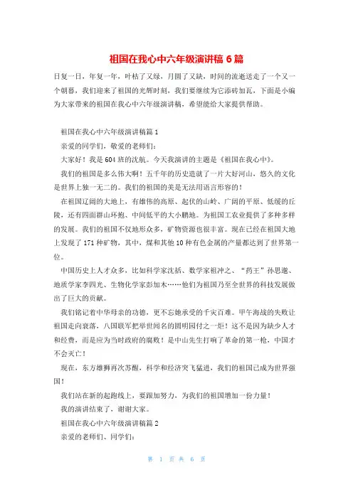 祖国在我心中六年级演讲稿6篇