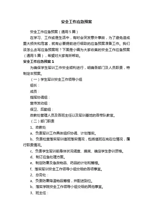 安全工作应急预案（通用5篇）