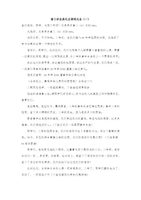 高三毕业典礼主持词大全