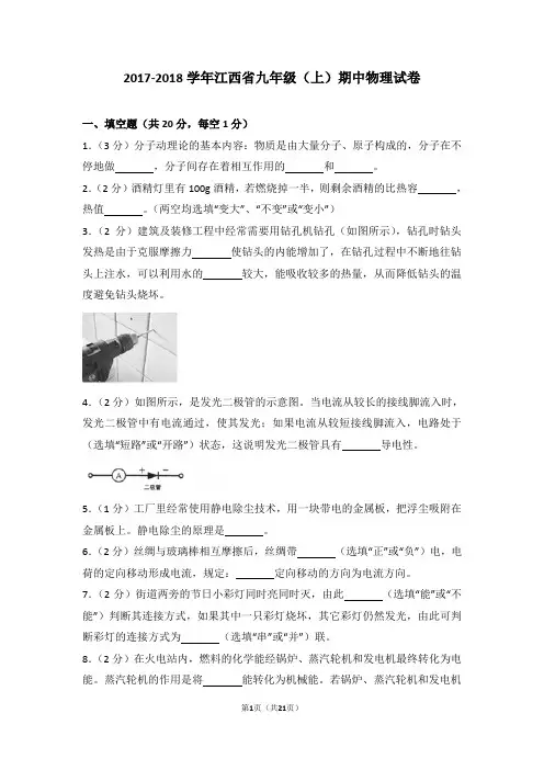 【精品】2017-2018年江西省九年级上学期物理期中试卷及解析