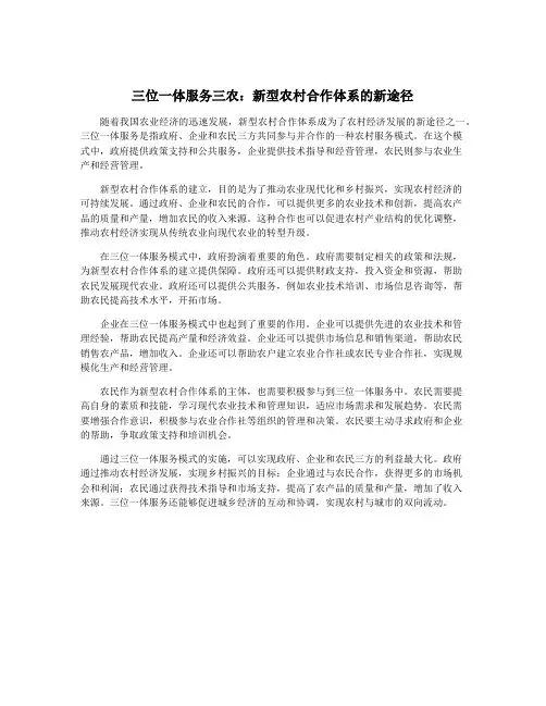 三位一体服务三农：新型农村合作体系的新途径