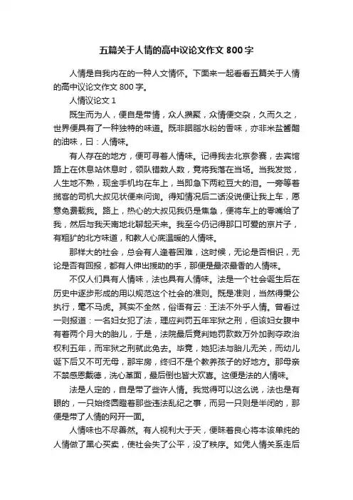 五篇关于人情的高中议论文作文800字