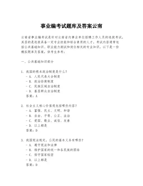 事业编考试题库及答案云南