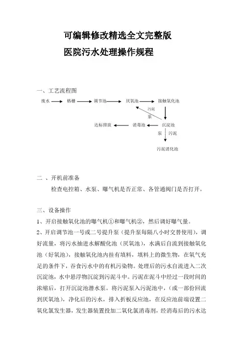 医院污水处理操作规程精选全文完整版