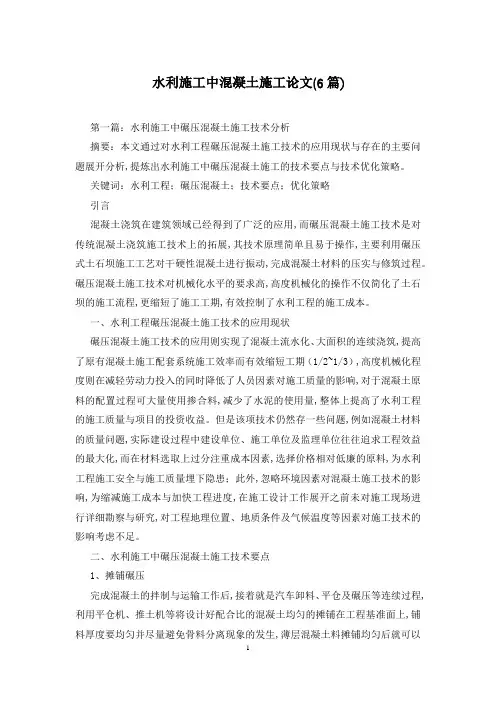 水利施工中混凝土施工论文(6篇)