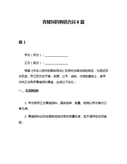青储饲料购销合同6篇