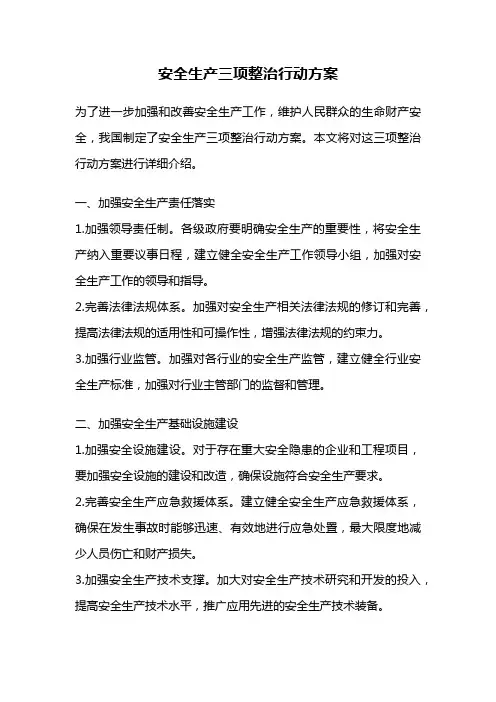 安全生产三项整治行动方案