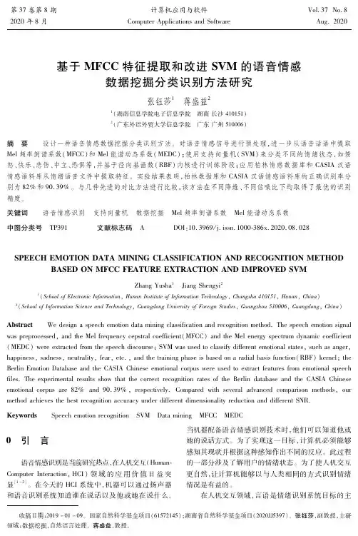 基于MFCC特征提取和改进SVM的语音情感数据挖掘分类识别方法研究