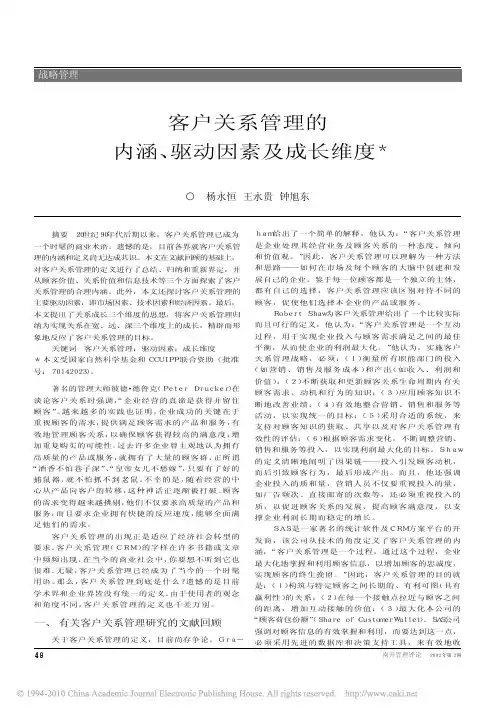客户关系管理的内涵_驱动因素及成长维度