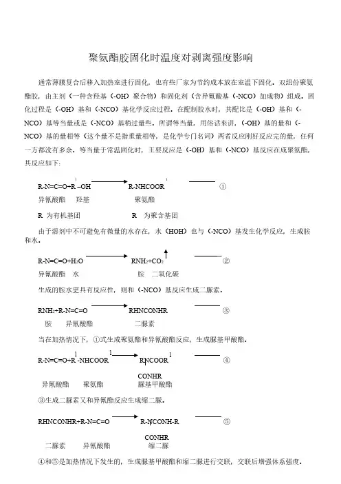 聚氨酯胶固化时温度对剥离强度影响