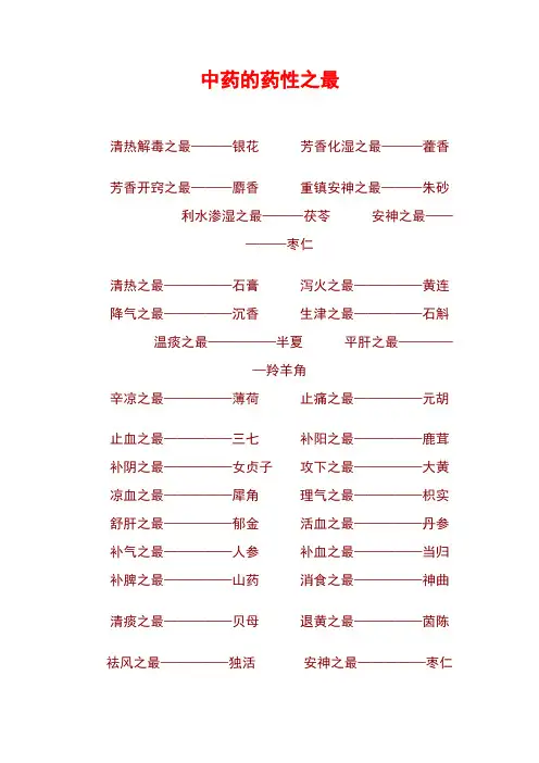 中药的药性之最