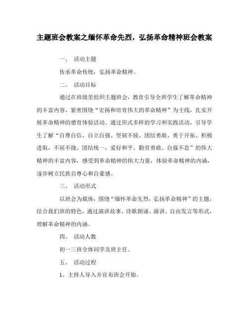主题班会教案之缅怀革命先烈,弘扬革命精神班会教案