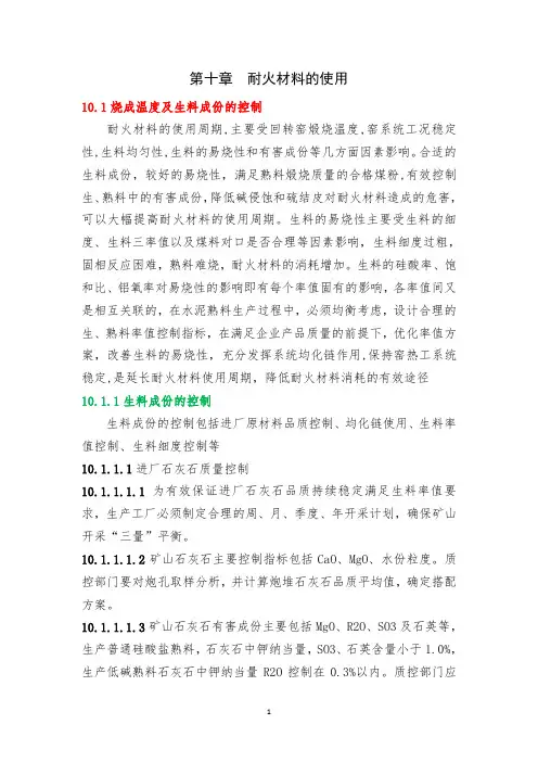 海螺水泥耐火材料规程第十章