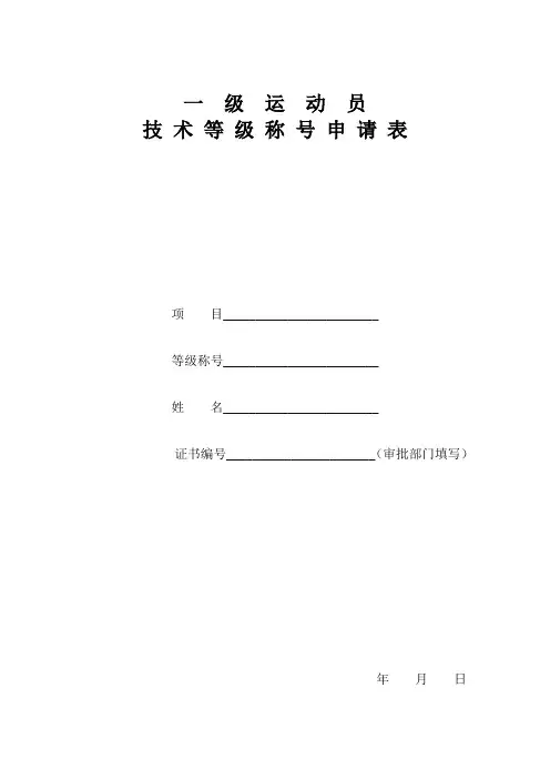 一级运动员技术等级称号申请表项