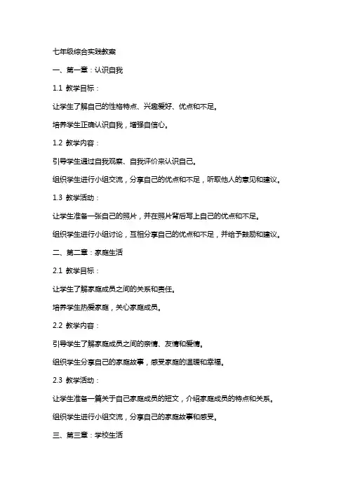 七年级综合实践教案