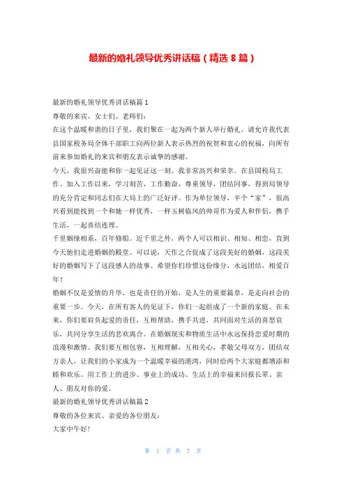 最新的婚礼领导优秀讲话稿(精选8篇)学到文库