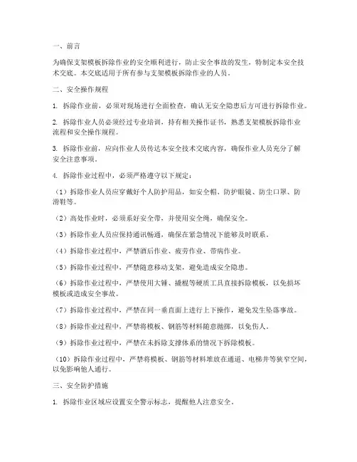 支架模板拆除安全技术交底模板